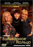  Бульварное кольцо смотреть онлайн сериал 1 сезон 
