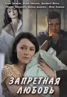  Запретная любовь смотреть онлайн сериал 1 сезон 