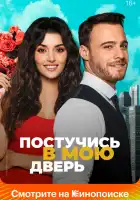  Постучись в мою дверь смотреть онлайн сериал 1-2 сезон 
